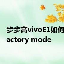 步步高vivoE1如何退出factory mode