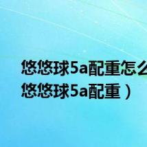 悠悠球5a配重怎么绑（悠悠球5a配重）