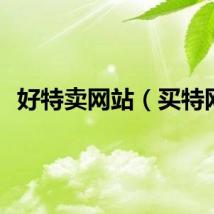 好特卖网站（买特网）