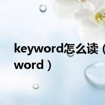 keyword怎么读（keyword）