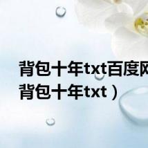 背包十年txt百度网盘（背包十年txt）