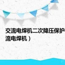 交流电焊机二次降压保护器（交流电焊机）