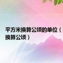 平方米换算公顷的单位（平方米换算公顷）