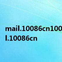 mail.10086cn1001mail.10086cn