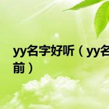 yy名字好听（yy名字靠前）