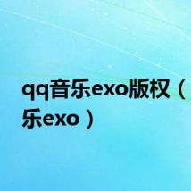 qq音乐exo版权（qq音乐exo）