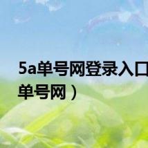 5a单号网登录入口（5a单号网）