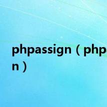 phpassign（phpassign）