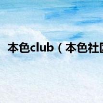 本色club（本色社区）