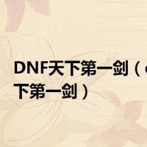 DNF天下第一剑（dnf天下第一剑）