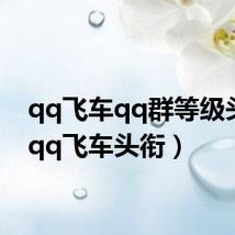 qq飞车qq群等级头衔（qq飞车头衔）