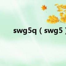 swg5q（swg5）