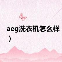 aeg洗衣机怎么样（aeg）