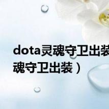 dota灵魂守卫出装（灵魂守卫出装）