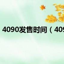 4090发售时间（4090）