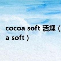 cocoa soft 活埋（cocoa soft）