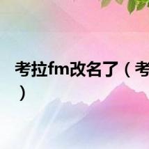 考拉fm改名了（考拉fm）