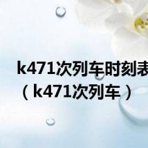 k471次列车时刻表站点（k471次列车）