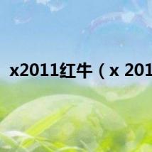 x2011红牛（x 2011）