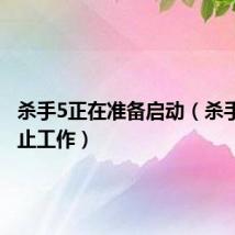 杀手5正在准备启动（杀手5已停止工作）