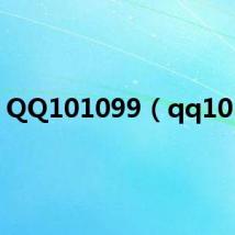 QQ101099（qq1010）