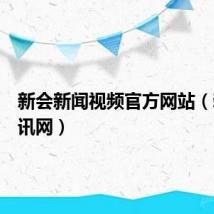 新会新闻视频官方网站（新会视讯网）