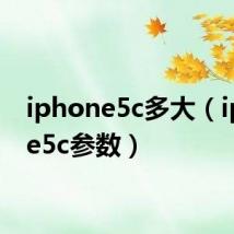 iphone5c多大（iphone5c参数）