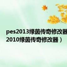 pes2013绿茵传奇修改器（pes2010绿茵传奇修改器）