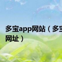 多宝app网站（多宝平台网址）