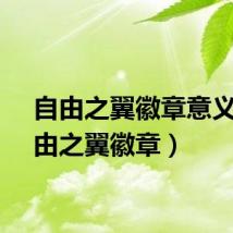 自由之翼徽章意义（自由之翼徽章）