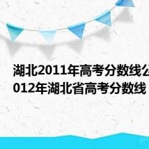 湖北2011年高考分数线公布（2012年湖北省高考分数线）