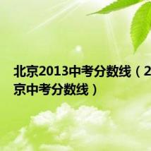 北京2013中考分数线（2014北京中考分数线）