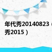 年代秀20140823（年代秀2015）