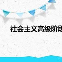 社会主义高级阶段