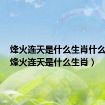 烽火连天是什么生肖什么意思（烽火连天是什么生肖）