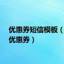 优惠券短信模板（短信优惠券）