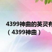 4399神曲的英灵有哪些（4399神曲）