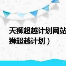 天狮超越计划网站（天狮超越计划）