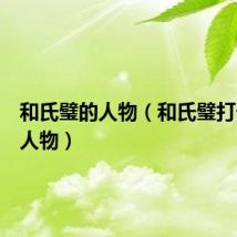 和氏璧的人物（和氏璧打一红楼人物）