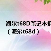 海尔t68D笔记本拆键盘（海尔t68d）