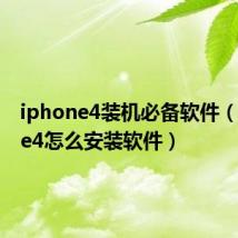 iphone4装机必备软件（iphone4怎么安装软件）