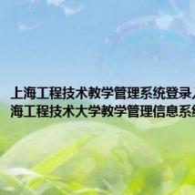 上海工程技术教学管理系统登录入口（上海工程技术大学教学管理信息系统）