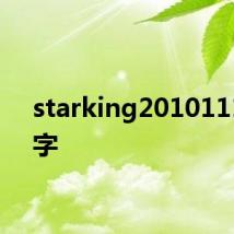 starking20101113中字