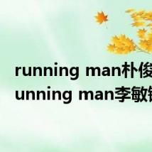 running man朴俊亨（running man李敏镐）