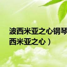 波西米亚之心钢琴（波西米亚之心）