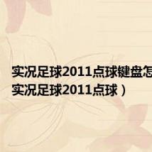 实况足球2011点球键盘怎么踢（实况足球2011点球）