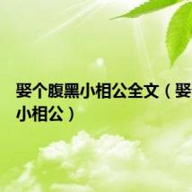 娶个腹黑小相公全文（娶个腹黑小相公）