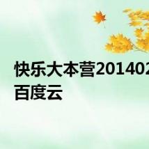 快乐大本营20140201期百度云