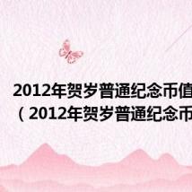 2012年贺岁普通纪念币值多少钱（2012年贺岁普通纪念币）