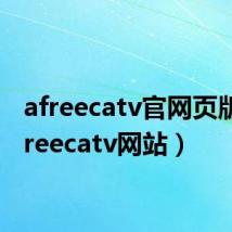 afreecatv官网页版（afreecatv网站）